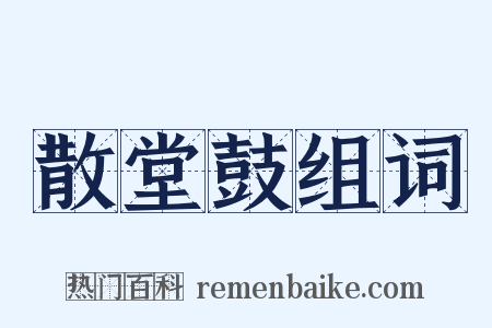 散堂鼓组词是什么意思的图片